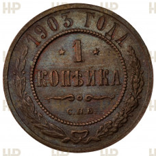 Россия 1 Копейка 1903 СПБ год. UNC DET, Слаб ННР. Николай II