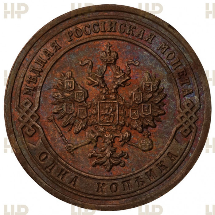 Россия 1 Копейка 1903 СПБ год. UNC DET, Слаб ННР. Николай II