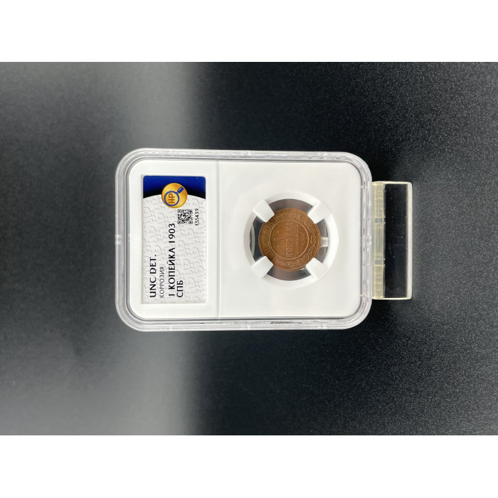 Россия 1 Копейка 1903 СПБ год. UNC DET, Слаб ННР. Николай II