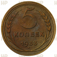 СССР 5 Копеек 1933 год. VF DET. Слаб ННР
