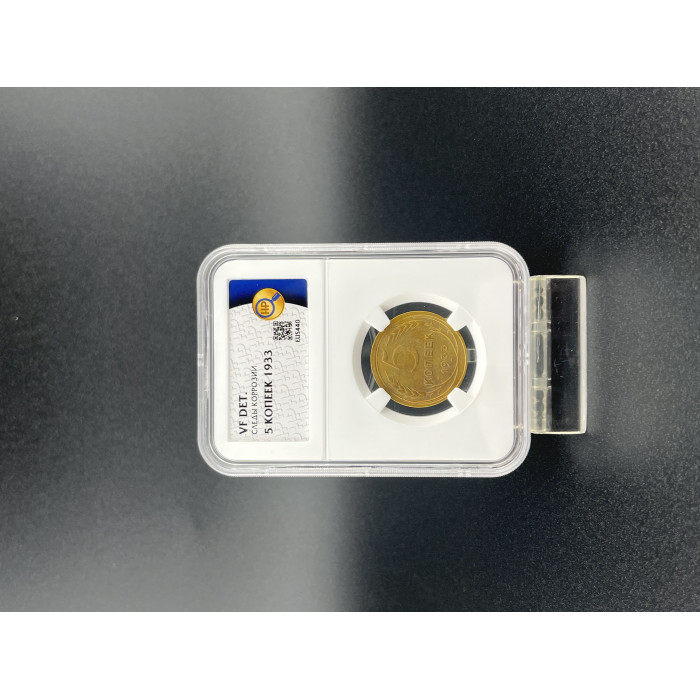 СССР 5 Копеек 1933 год. VF DET. Слаб ННР