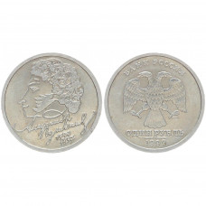 Россия 1 Рубль 1999 СПМД год. "200 лет со дня рождения А.С. Пушкина" (BOX83)