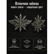 Петличная эмблема войск связи РФ защитного цвета. ОАО "Металлист" (BOX1197)