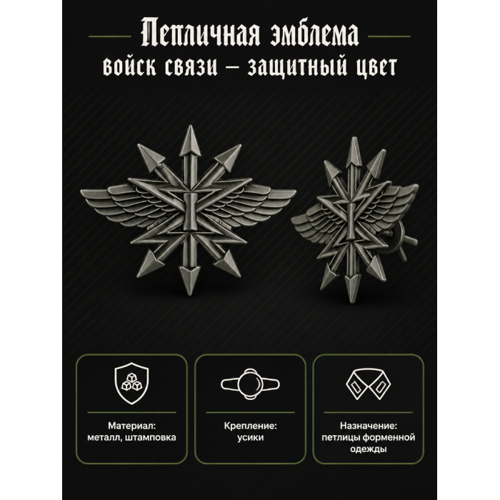 Петличная эмблема войск связи РФ защитного цвета. ОАО "Металлист" (BOX1197)