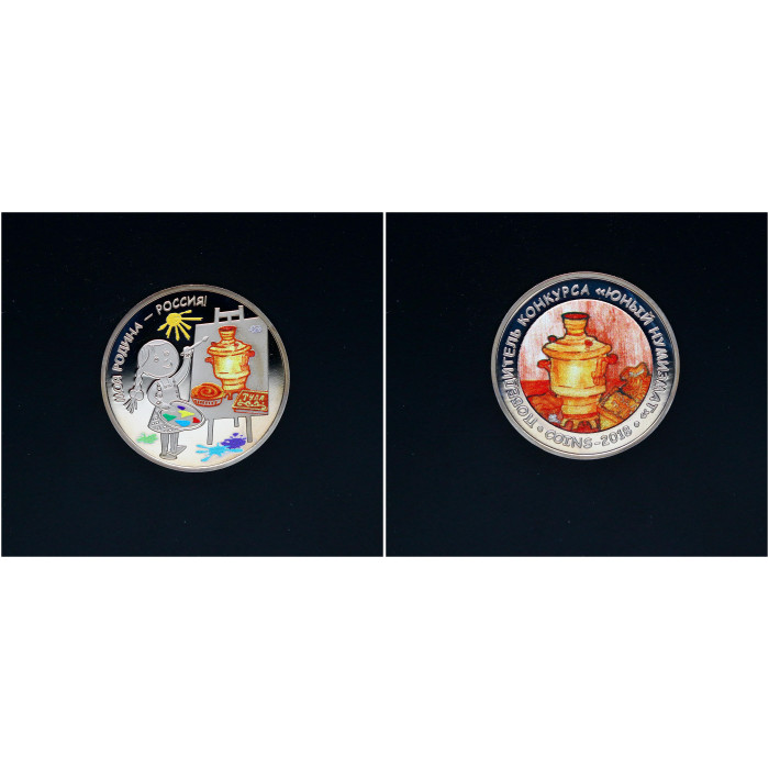 Россия. Жетон "Победитель конкурса Юный нумизмат - Моя Родина Россия". Coins 2018.