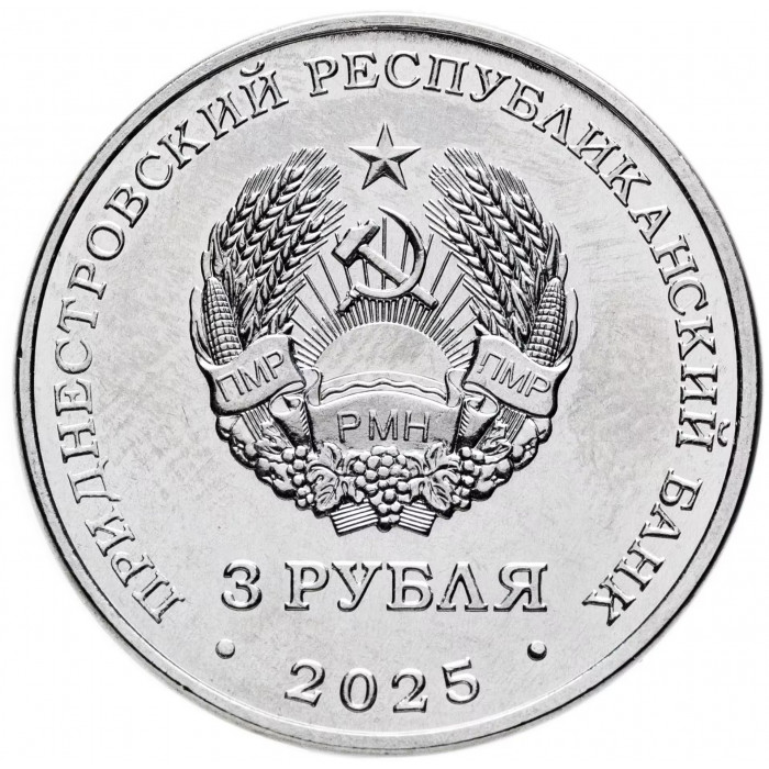 Приднестровье 3 рубля 2025 год UNC UC# 502 80-летие Парада Победы