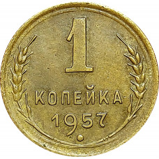 1 копейка 1957 года 16 лент в гербе (герб 1956 года)