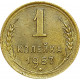 1 копейка 1957 года 16 лент в гербе (герб 1956 года)