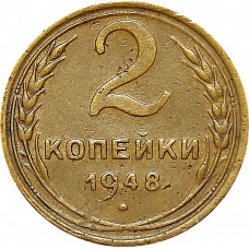 2 копейки 1948 года 11 лент в гербе (герб 1946 года)