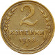 2 копейки 1948 года 11 лент в гербе (герб 1946 года)