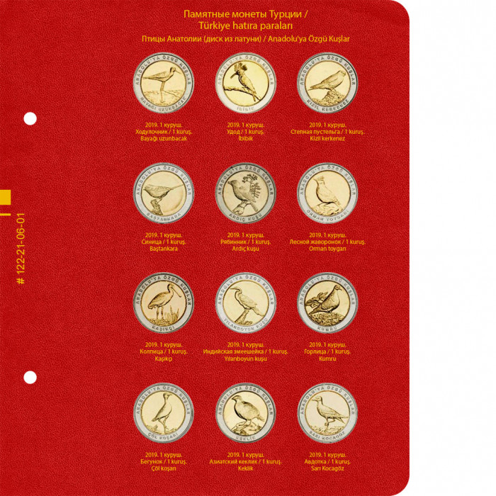 Альбом для памятных монет Турции из недрагоценных металлов (с 2005 года). Том 2