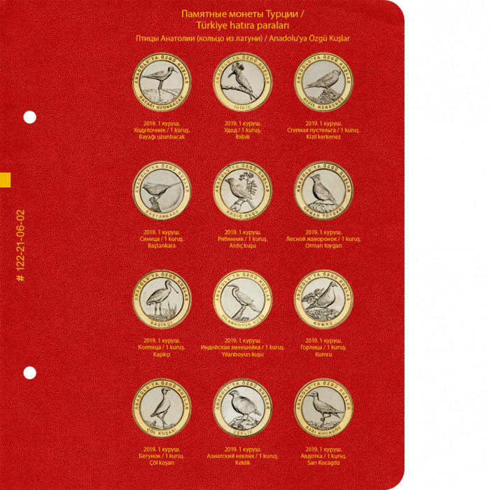 Альбом для памятных монет Турции из недрагоценных металлов (с 2005 года). Том 2