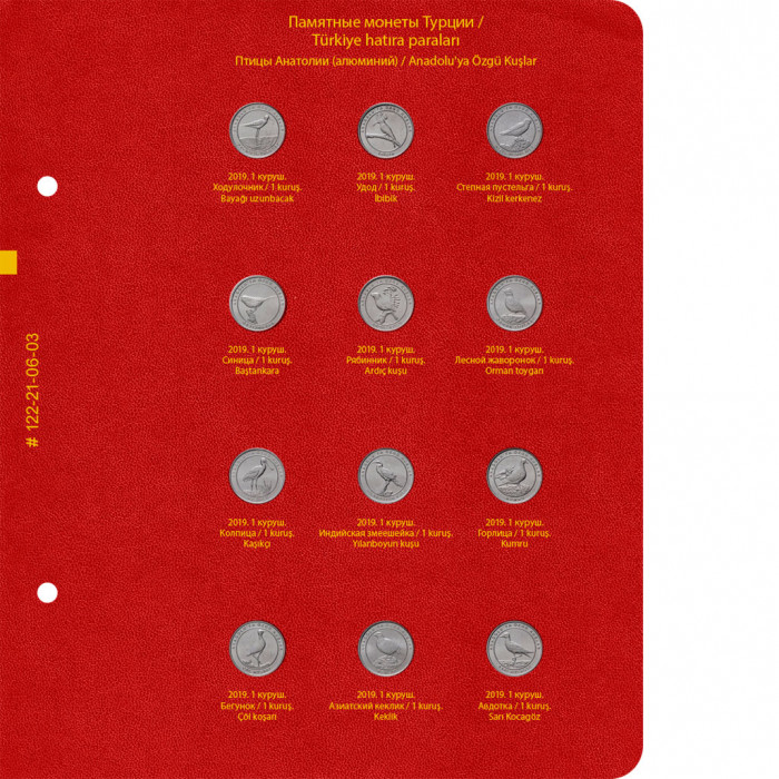 Альбом для памятных монет Турции из недрагоценных металлов (с 2005 года). Том 2