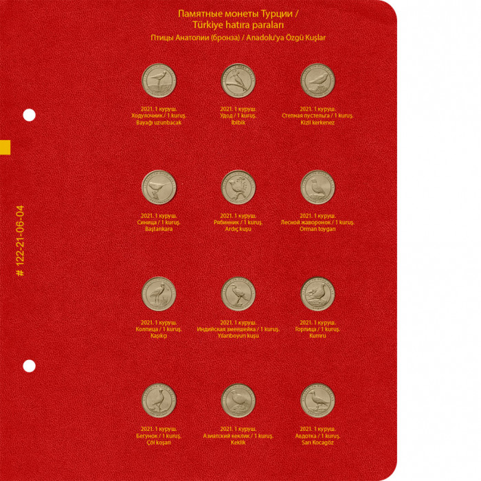 Альбом для памятных монет Турции из недрагоценных металлов (с 2005 года). Том 2