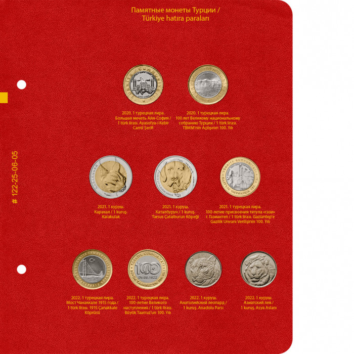 Альбом для памятных монет Турции из недрагоценных металлов (с 2005 года). Том 2