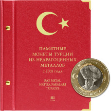 Альбом для памятных монет Турции из недрагоценных металлов (с 2005 года). Том 3