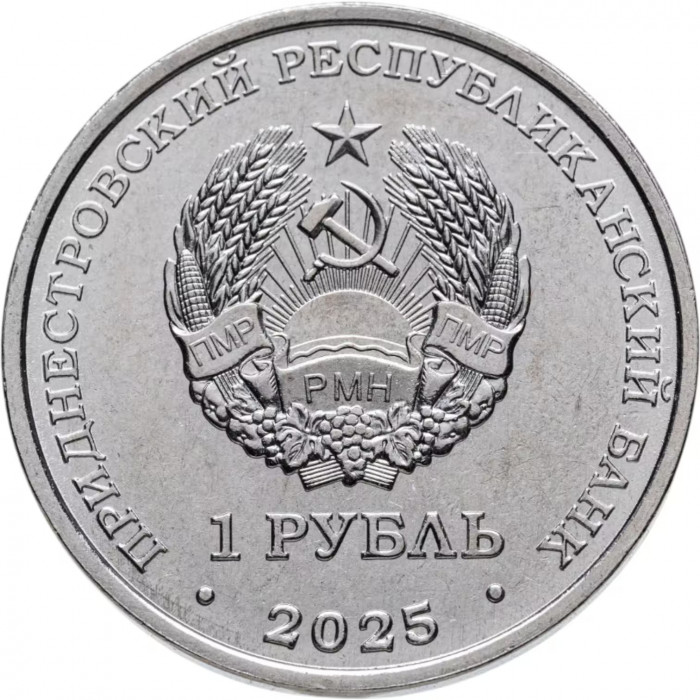 Приднестровье 1 рубль 2025 год UNC UC# 513 Достояние республики. Народы Приднестровья