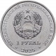 Приднестровье 1 рубль 2025 год UNC UC# 513 Достояние республики. Народы Приднестровья
