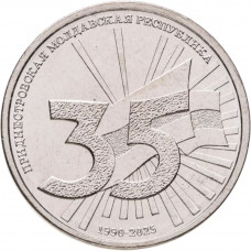 Приднестровье 1 рубль 2025 год UNC UC# 515 35 лет ПМР