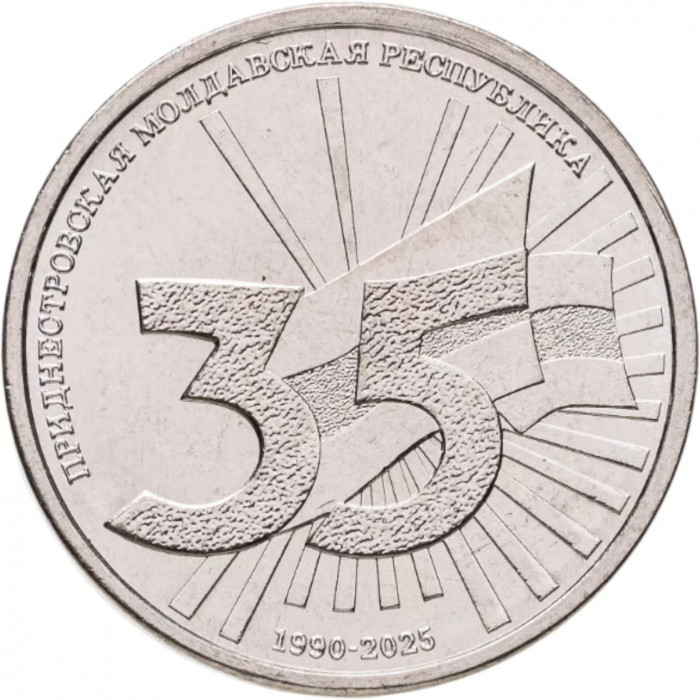 Приднестровье 1 рубль 2025 год UNC UC# 515 35 лет ПМР