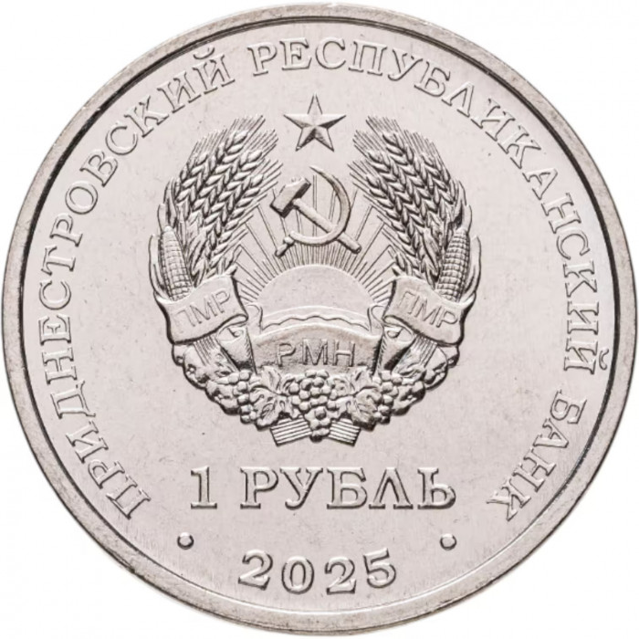Приднестровье 1 рубль 2025 год UNC UC# 515 35 лет ПМР