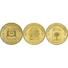 Россия 10 рублей 2015 год Ломоносов, Ковров, Калач-на-Дону. Набор из 3 монет UNC