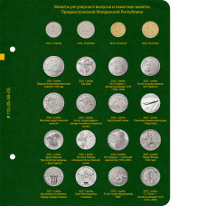 Лист № 5 альбома «Монеты Приднестровской Молдавской Республики. Том 2»