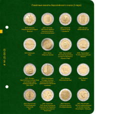 Лист № 5 альбома «Памятные монеты Европейского союза (2 евро)». Том 5