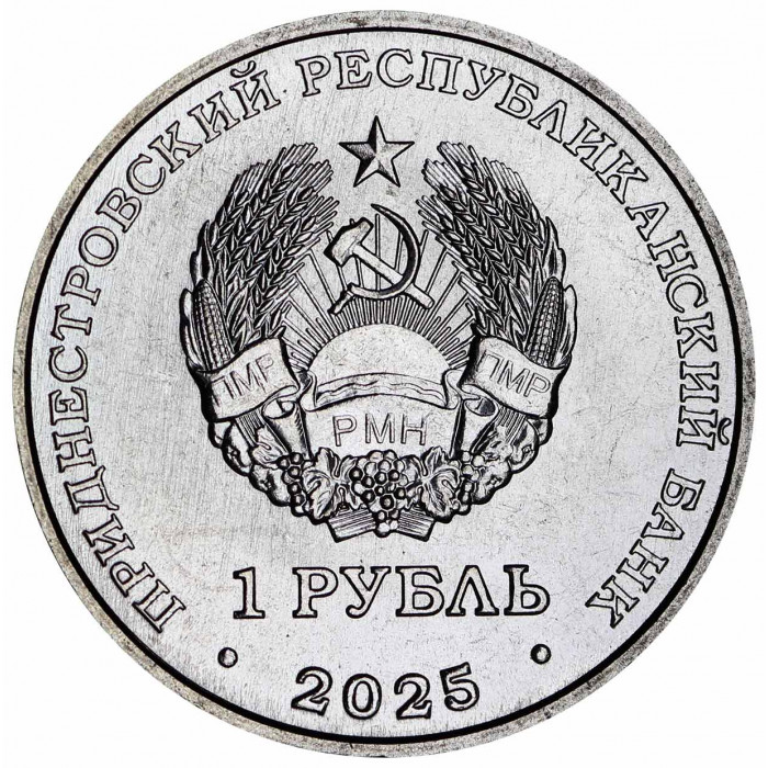 Приднестровье 1 рубль 2025 год UNC UC# 525 Год лошади