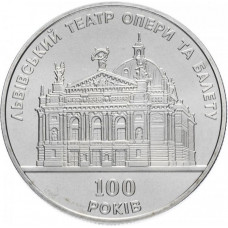 Украина 5 гривен 2000 год KM# 103 100 лет Львовскому театру оперы и балета