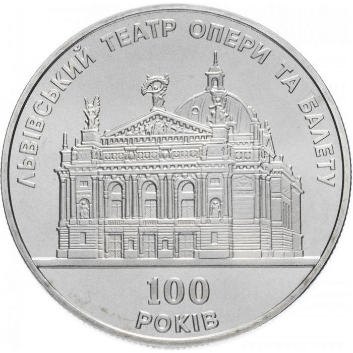 Украина 5 гривен 2000 год KM# 103 100 лет Львовскому театру оперы и балета
