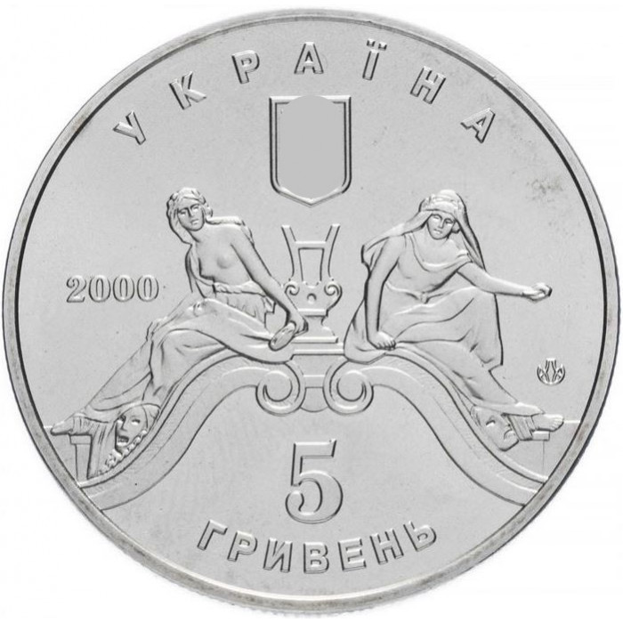Украина 5 гривен 2000 год KM# 103 100 лет Львовскому театру оперы и балета