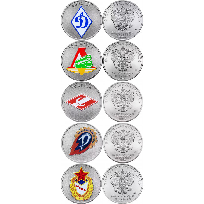 Полный набор из 5 цветных монет 25 рублей 2025 серии Российский спорт: Спартак, ЦСКА, Динамо, Локомотив, Трудовые резервы