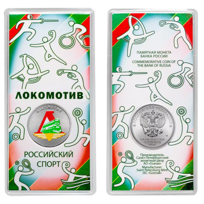 Полный набор из 5 цветных монет 25 рублей 2025 серии Российский спорт: Спартак, ЦСКА, Динамо, Локомотив, Трудовые резервы