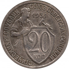 20 копеек 1931 перепутка, буквы "СССР" вместо черты, (штемпель 1.2 от 3 копеек 1926 года)