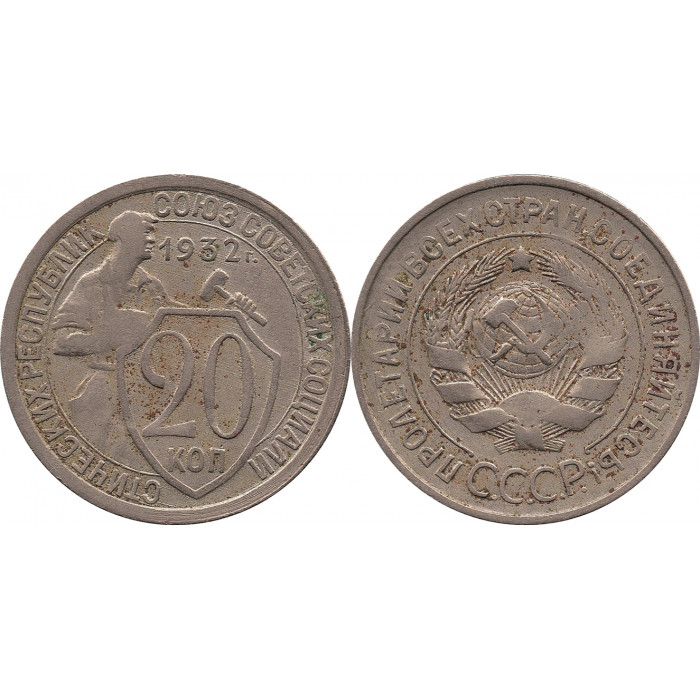20 копеек 1932 перепутка, буквы "СССР" круглые, (штемпель 1.2 от 3 копеек 1926 года)