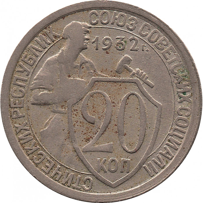 20 копеек 1932 перепутка, буквы "СССР" круглые, (штемпель 1.2 от 3 копеек 1926 года)