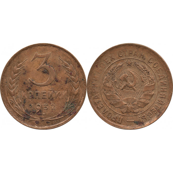 3 копейки 1932, перепутка, вместо букв "СССР" - черта, штемпель 1.2 от 20 копеек от 1932 года