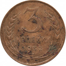 3 копейки 1932, перепутка, вместо букв "СССР" - черта, штемпель 1.2 от 20 копеек от 1932 года