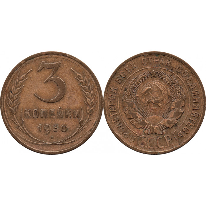 3 копейки 1930 №2, перепутка. (шт.20 копеек 1924 - буквы СССР вытянутые)