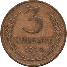 3 копейки 1930 №2, перепутка. (шт.20 копеек 1924 - буквы СССР вытянутые)