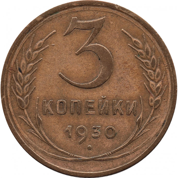 3 копейки 1930 №2, перепутка. (шт.20 копеек 1924 - буквы СССР вытянутые)