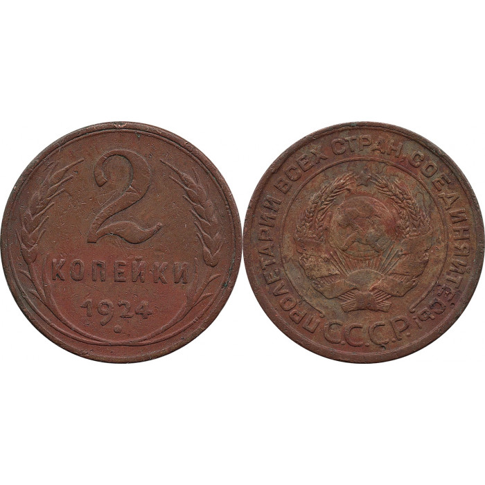 2 копейки 1924 года гладкий гурт №1