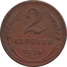 2 копейки 1924 года гладкий гурт №1