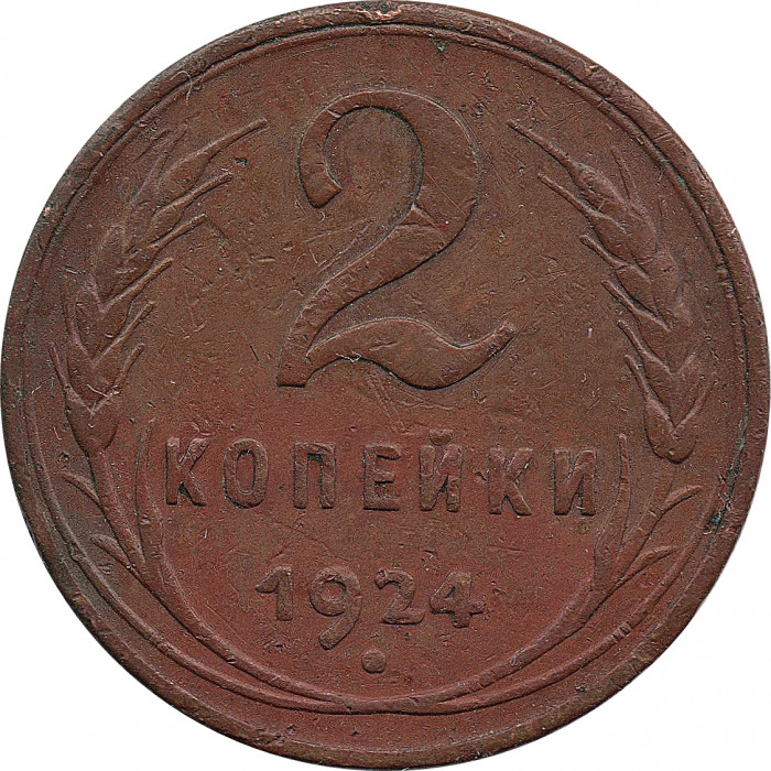 2 копейки 1924 года гладкий гурт №1