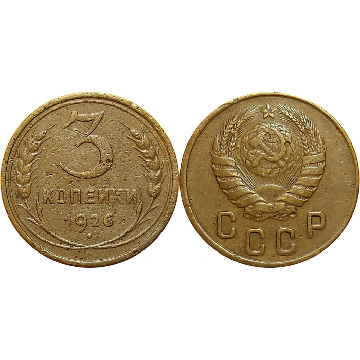 3 копейки 1926 перепутка без круговой надписи аверс от 3 копеек 1935 года