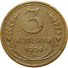 3 копейки 1926 перепутка без круговой надписи аверс от 3 копеек 1935 года