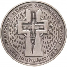 Украина 5 гривен 2007 год Голодомор - геноцид украинского народа UNC KM# 459