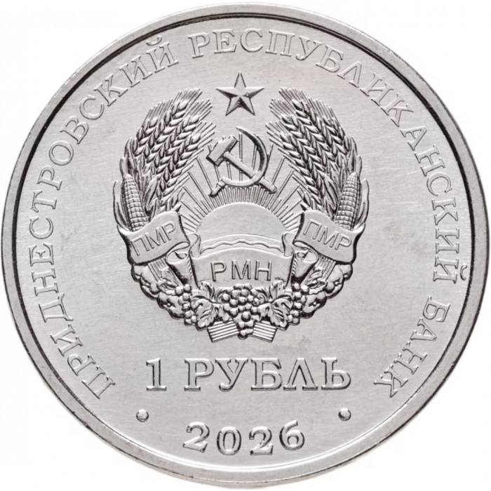 Приднестровье 1 рубль 2026 год М.В. Келдыш UNC UC# 535