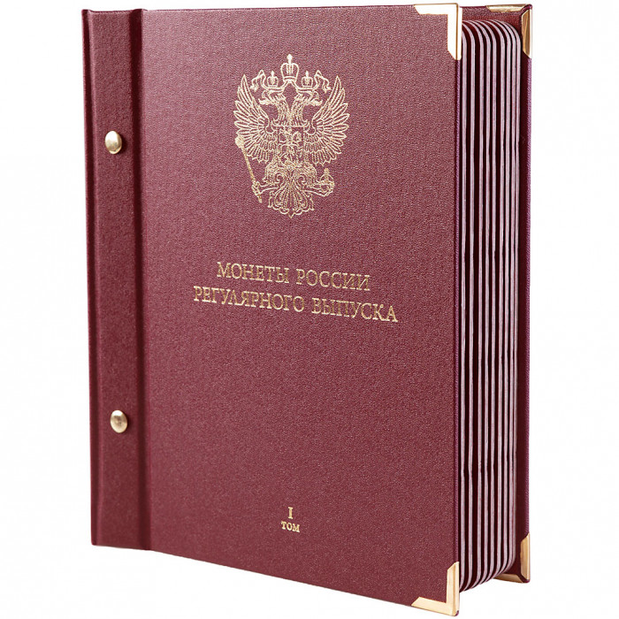 Альбом для монет России регулярного выпуска. Том 1. Формат «Коллекционер»